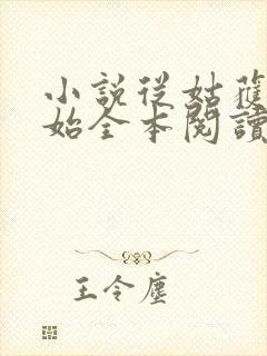 小说从姑获鸟开始全本阅读