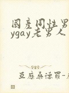 国产同性男gaygay老男人封面