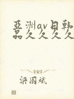 亚洲av日韩精品久久久久久a