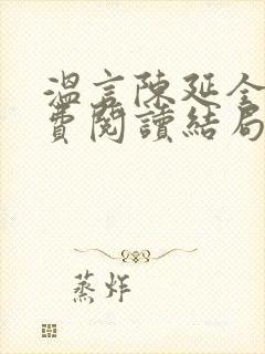 温言陈延全文免费阅读结局