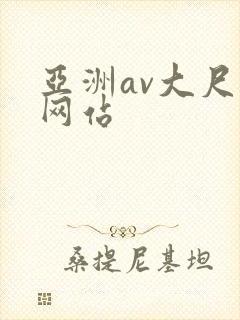 亚洲av大尺度网站封面