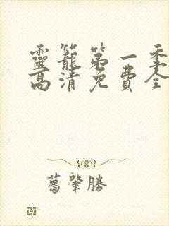 灵笼第一季在线高清免费全集观看