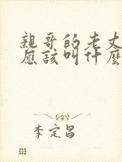 亲哥的老丈人我应该叫什么