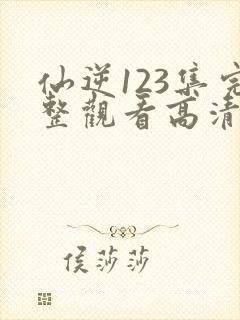 仙逆123集完整观看高清