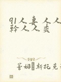 91人妻 人人干人人爽