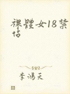 裸体女18禁网站封面