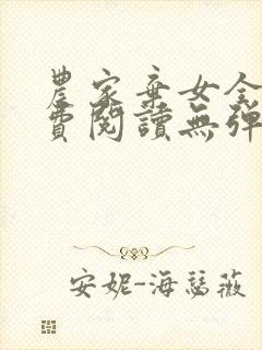 农家弃女全文免费阅读无弹窗