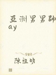 亚洲男男帅哥gay