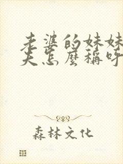 老婆的妹妹的丈夫怎么称呼