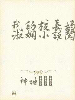 我的校长妈妈陈淑娴小说阅读网封面