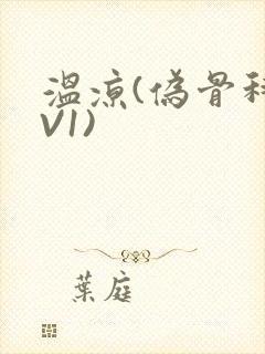 温凉(伪骨科1V1)