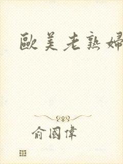 欧美老熟妇的逼