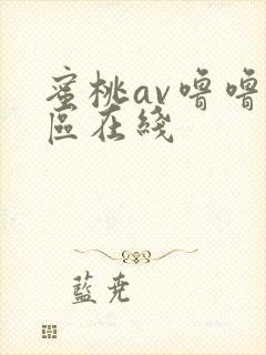 蜜桃av噜噜一区在线