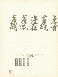 羞羞漫画免费无删减在线看