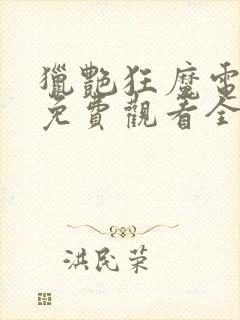 猎艳狂魔电视剧免费观看全集高清