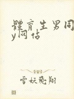 体育生男同gay网站