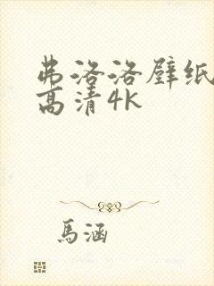 弗洛洛壁纸全屏高清4k