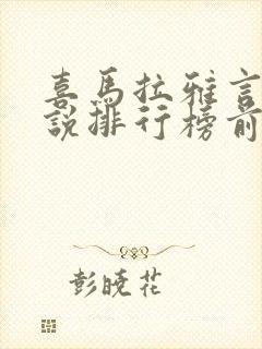 喜马拉雅言情小说排行榜前十