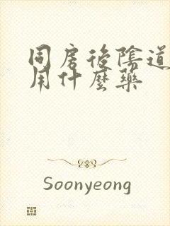 同房后阴道疼痛用什么药