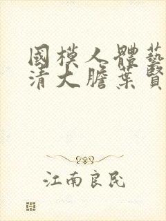 国模人体艺术高清大胆叶贤