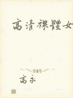 高清裸体女人