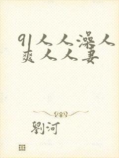 91人人澡人人爽人人妻