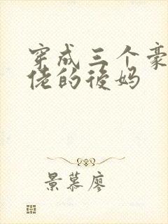 穿成三个豪门大佬的后妈