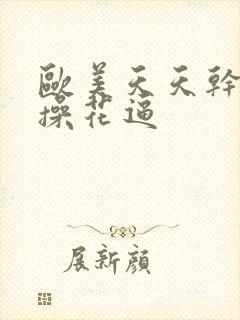 欧美天天干夜夜操花逼封面