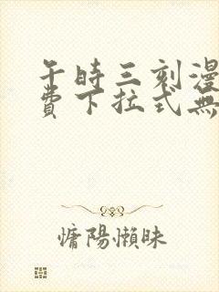 午时三刻漫画免费下拉式无广告