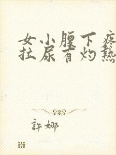 女小腹下疼痛,拉尿有灼热感