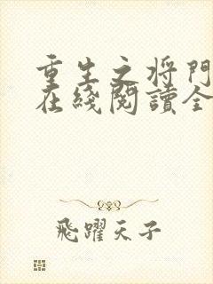 重生之将门毒后在线阅读全文免费