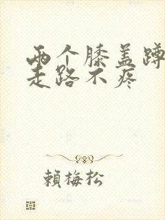 两个膝盖蹲起疼走路不疼