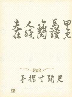 夫人你马甲掉了在线阅读免费