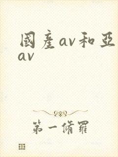 国产av和亚洲av