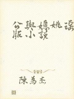 公与媳姚瑶完整版小说