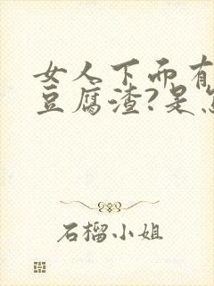 女人下面有白色豆腐渣?是怎么感染的?