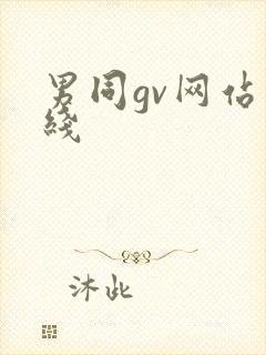 男同gv网站在线