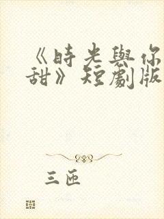 《时光与你都很甜》短剧版封面