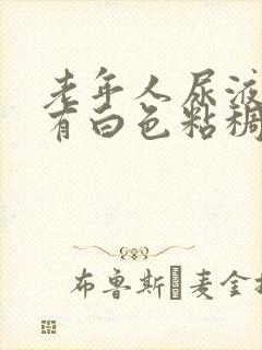 老年人尿液发黄有白色粘稠物