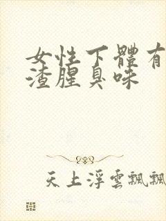 女性下体有豆腐渣腥臭味