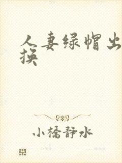 人妻绿帽出轨交换