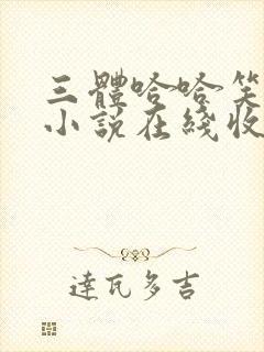 三体哈哈笑有声小说在线收听