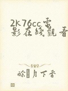 2k76cc电影在线观看国语版高清下载封面