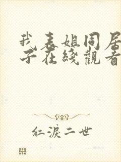 我表姐同居的日子在线观看封面