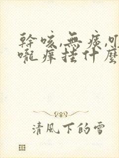 干咳,无痰,喉咙痒挂什么科