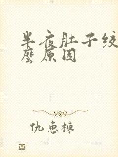 半夜肚子绞痛什么原因