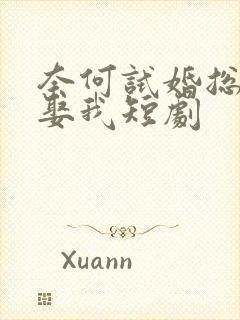奈何试婚总裁要娶我短剧