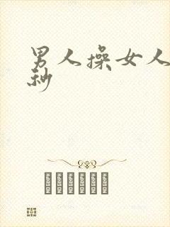 男人操女人40秒