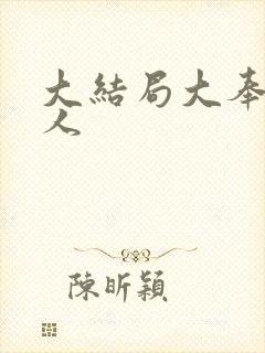 大结局大奉打更人