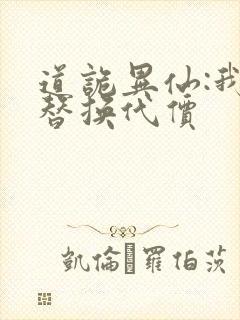 道诡异仙:我能替换代价封面